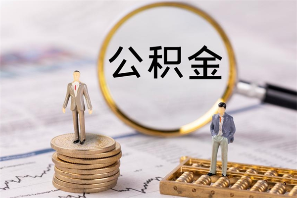 莆田离职公积金什么时候可以取（离职公积金什么时候能取）