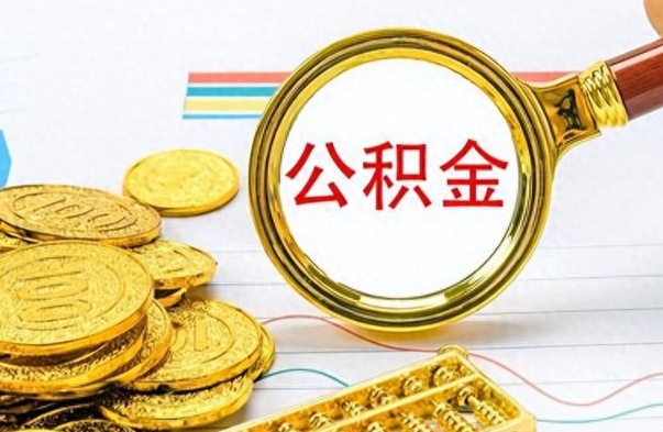 莆田离职公积金补充取（补充公积金辞职了作废吗）